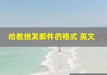 给教授发邮件的格式 英文